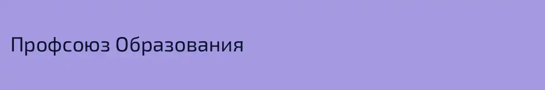 Профсоюз Образования